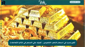 تغير جديد في أسعار الذهب الخميس.. تعرف على السعر في ختام التعاملات